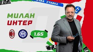 МИЛАН - ИНТЕР. Прогноз Гусева