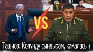 Ташиев менен Мадумаров катуу уруша кетти...