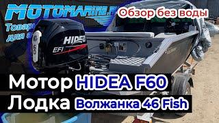 Смотрим HIDEA F60 + Волжанка 46 Fish