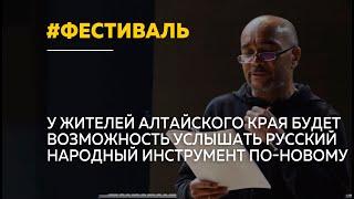 15 ноября в Барнауле открывается фестиваль "Прима домра – Сибирь"