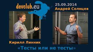 2014.09.25 [RUS] Андрей Солнцев и Кирилл Линник - Тесты или не тесты