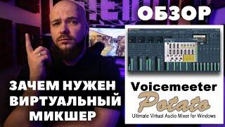 Виртуальный микшер Voicemeeter Potato | Обзор и настройка  для занятий по Skype