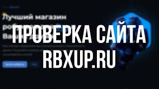 проверка сайта rbxup.ru