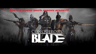 Conqueror's Blade Гайд для новых Генералов, Весь необходимый функционал нового игрока.