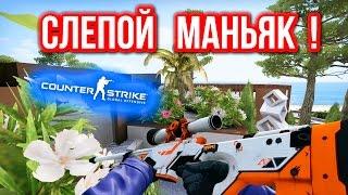 СЛЕПОЙ МАНЬЯК ! в CS:GO