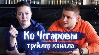 Трейлер канала | КО ЧЕГАРОВЫ