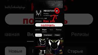 как это получить??? #рекомендации #подпишись #music #