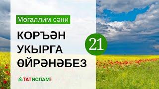 21нче дәрес: «Җим» хәрефе. Мөгаллим сәни. Тәҗвид белән Коръән укырга өйрәнәбез | Раил Фәйзрахманов