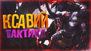 Тактика Ксавий Legion