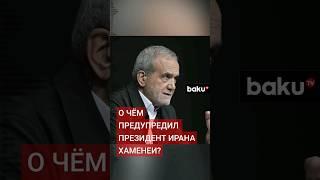 Президент Ирана обсудил с Хаменеи ответный удар по Израилю