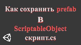 Как в Unity сохранить prefab в ScriptableObject