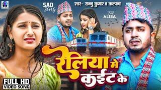 Reliya Me Kat Jaibo Ge Maiya Gana | Sannu Kumar | Maithili Song | Maithili Gana | Sad Song