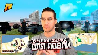 ЛУЧШАЯ СБОРКА ДЛЯ ЛОВЛИ В GTA CRMP - RADMIR RP