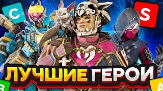 Лучшие герои 14 сезона | Тир лист легенд  - Apex Legends