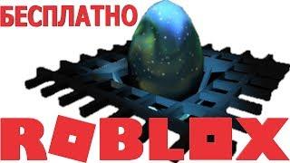 КАК ПОЛУЧИТЬ ЯЙЦО ГРАВИТАЦИИ в Gravity Shift Egg Hunt 2019 ИВЕНТ РОБЛОКС и НАЙТИ ВСЕ ЯЙЦА В РОБЛОКСЕ