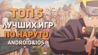 ТОП 5 ЛУЧШИХ ИГР ПО НАРУТО НА ANDROID&IOS  +ССЫЛКИ НА СКАЧИВАНИЕ