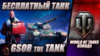  БЕСПЛАТНЫЙ ТАНК - GSOR the TANK  ЗАХОДИ ВО ВЗВОДА  #worldoftanks #wot #танки #стрим