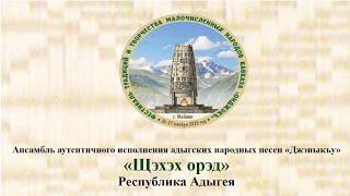 Ансамбль аутентичного исполнения адыгских народных песен «Джэныкъу».Песня «Щэхэх орэд».