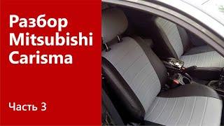 Разбор салона (передние и задние сиденья, ручник) на Mitsubishi Carisma