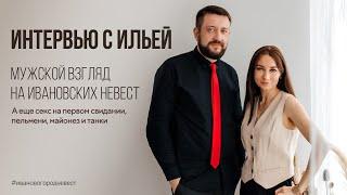 Выпуск #7. Интервью с Ильей. Мужской взгляд на Ивановских невест. А еще про секс на первом свидании