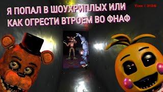 ПОПАЛ В ШОУХРИПЛЫХ!ИГРА FIVE NIGHTS AT FREDDY'S!FNAF 2 COOP DOOM!ПУТЕШЕСТВЕННИК ПО ИГРАМ!ФНАФ