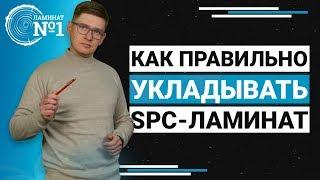 Как правильно укладывать SPC-ламинат