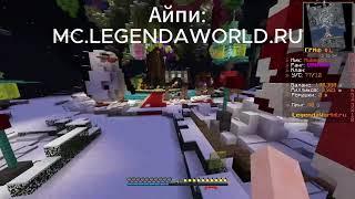 ОБЗОР  ЛУЧШИЙ КОПИИ РВ LEGENDAWORLD REALLYWORLD LEGENDSGRIEF MINECRAFT