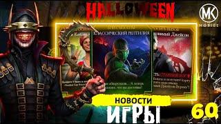 ИВЕНТЫ И ИСПЫТАНИЯ В ОБНОВЛЕНИИ 6.0 В МОРТАЛ КОМБАТ МОБАЙЛ #mrzlodei #mkmobile #обновлениемкмобайл