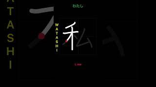  How to write I, ME - 私(watashi) in Japanese Kanji