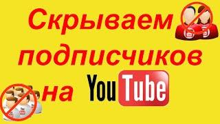 Как скрыть подписчиков на ютубе в 2021 год?