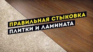 Правильный стык плитки и ламината