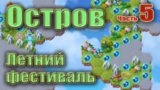 Хроники Хаоса. Летний фестиваль. Таинственный остров. ч. 5