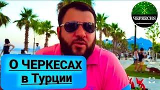 ДАГЕСТАНЕЦ о ЧЕРКЕСАХ в Турции. Эльдар Иразиев.