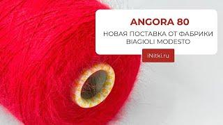 АНГОРА / НОВАЯ ПОСТАВКА BIAGIOLI MODESTO