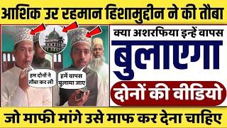 Al Jamiatul Ashrafiya || Dono Ladkon Ne Ki Touba || Kiya Ashrafiya Ab Inhe Wapas Bulayega ?