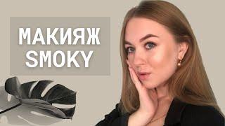 КОРИЧНЕВЫЙ СМОКИ ДЛЯ НАЧИНАЮЩИХ | BROWN SMOKEY EYES | ДЫМЧАТЫЙ МАКИЯЖ | ПОШАГОВО