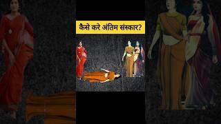 गरुड़ पुराण के अनुसार दाह संस्कार की पूरी विधि? | Hindu Puran tv #shorts #garudpuran