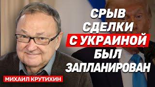 Михаил Крутихин: Трамп попросил у Украины слишком много