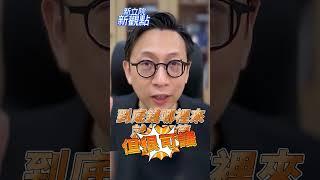 黨的機器又開始動起來了？【新立院新觀點│葛如鈞】#中廣新聞網 #新立院新觀點 #葛如鈞 #shorts #shortsvideo