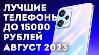 ЛУЧШИЕ ТЕЛЕФОНЫ ДО 15 000 рублей на АВГУСТ 2023 года