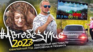 АВТОБЕЗУМИЕ 2023 | ЮБИЛЕЙ САМОГО МАСШТАБНОГО АВТОФЕСТИВАЛЯ РОССИИ