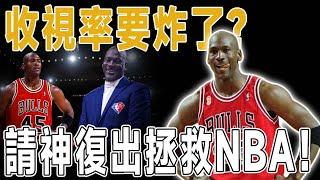 聯盟這次真的急了？請神復出拯救NBA！這下收視率有救了？創造歷史！年薪4000萬！62歲Jordan確定復出！