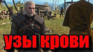 The Witcher 3 Дикая охота Квест (Узы крови)