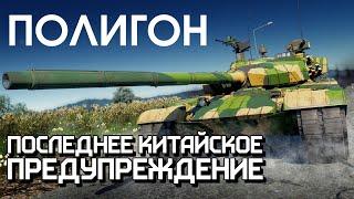 ПОЛИГОН 236: Последнее китайское предупреждение / War Thunder