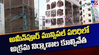 Ameenpur : అమీన్‌పూర్ మున్సిపల్ పరిధిలో అక్రమ నిర్మాణాల కూల్చివేత - TV9