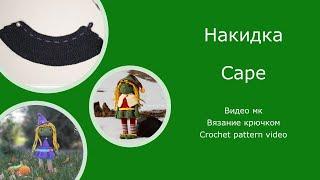 Накидка  для кукол  Вязание крючком   Cape  Crochet pattern video