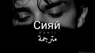 أغنية روسية حزينة مترجمة  Ramil' - Сияй