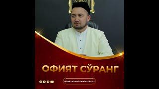 Офият сўранг