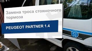 Замена троса стояночного тормоза Goodrem RM4094 на PEUGEOT PARTNER