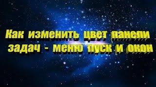 Как изменить цвет панели задач   меню пуск и окна Windows 10